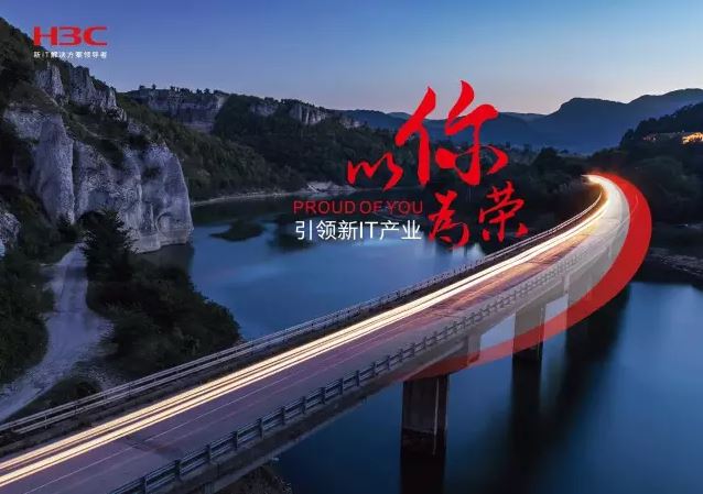 新華三引領(lǐng)新IT行業(yè)，拓產(chǎn)興業(yè)，與有榮焉。